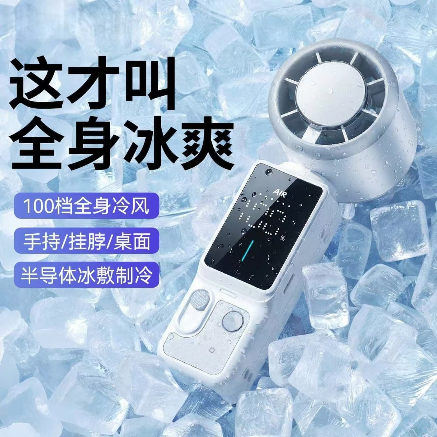 クロスボーダー携帯式 学生・社会人向け 手持ちミニ氷冷扇風機 高速ターボ 半導体冷房
