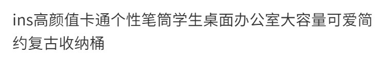 跨境高颜值卡通个性笔筒ins*学生桌面办公室大容量可爱文具收纳桶