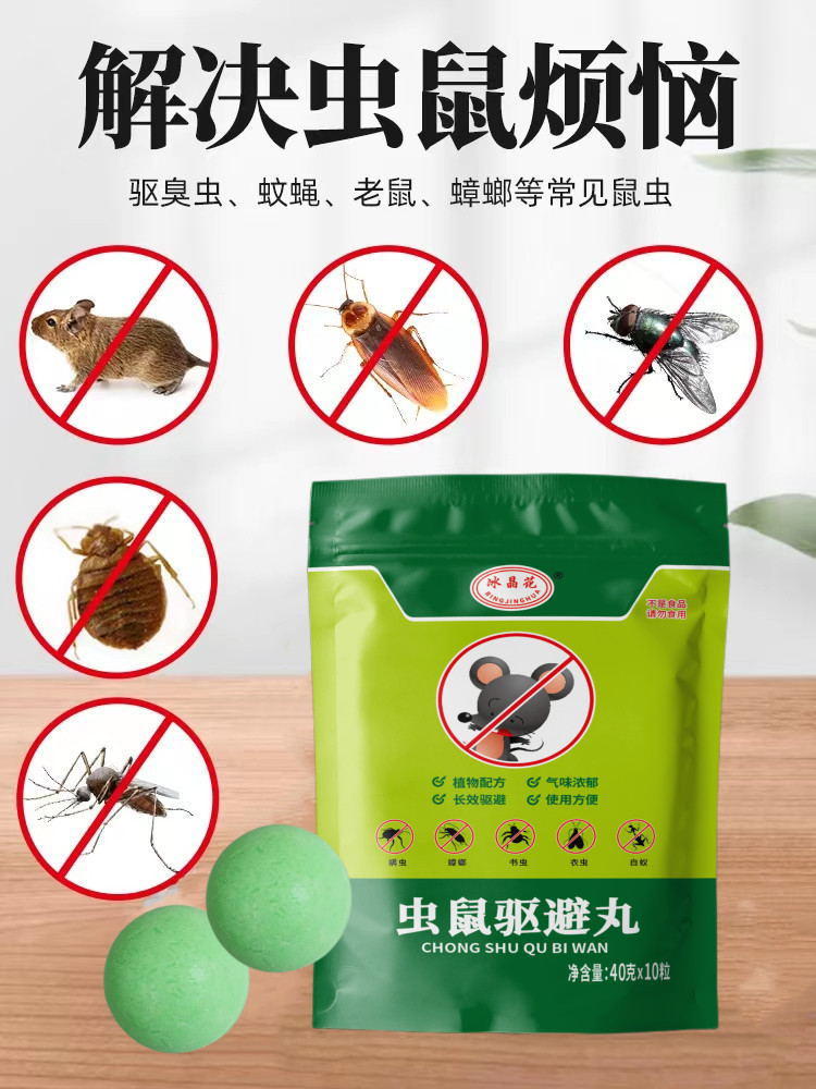 冰晶花虫鼠驱避丸驱鼠丸16克40克樟脑丸驱虫防鼠户外室内蟑螂蜈蚣