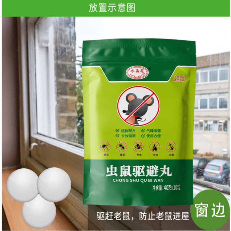 冰晶花虫鼠驱避丸驱鼠丸16克40克樟脑丸驱虫防鼠户外室内蟑螂蜈蚣