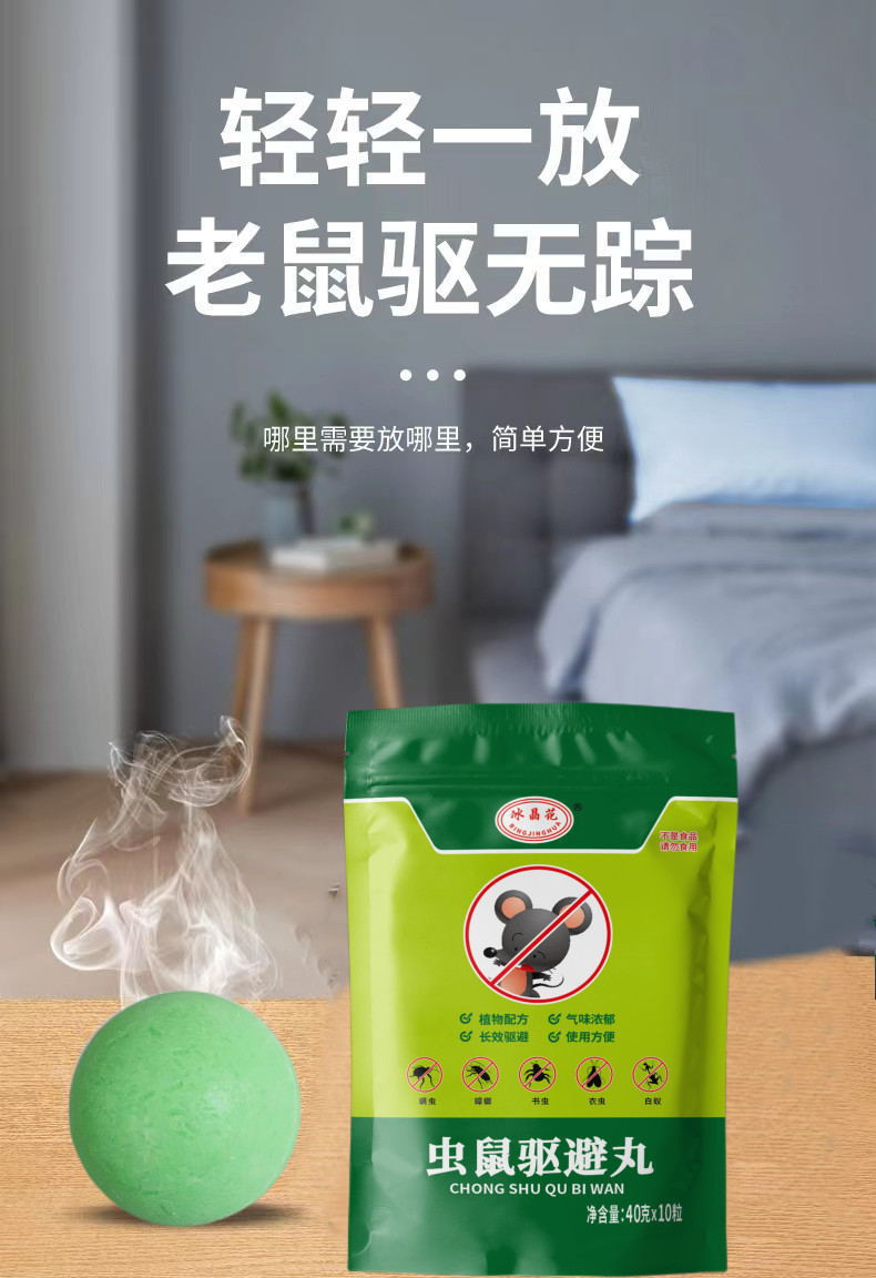 冰晶花虫鼠驱避丸驱鼠丸16克40克樟脑丸驱虫防鼠户外室内蟑螂蜈蚣