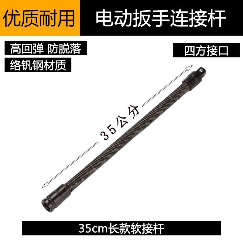 Electric wrench soft connecting rod universal spring extension rod soft shaft 1/2 big fly sleeve 360 degree soft elastic connecting rod