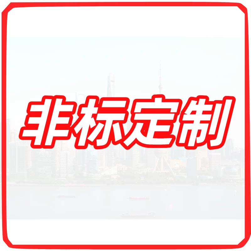 Non-standard customization Contact customer service